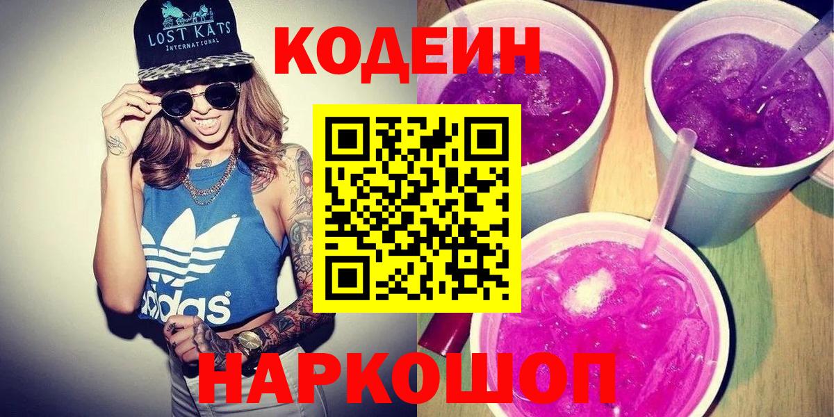 Кодеиновый сироп Lean Purple Drank  Кодеин напиток Lean (лин)  Лянтор  Вход с VPN 